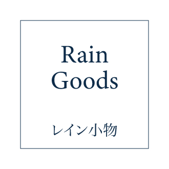 レイン小物