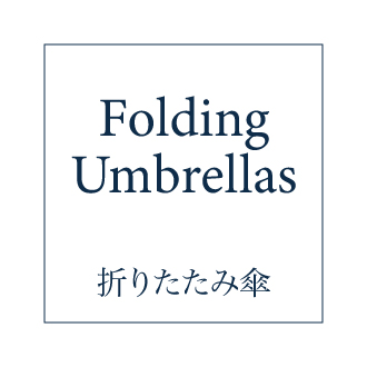 折りたたみ傘