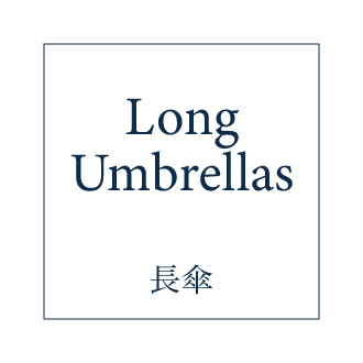 長傘