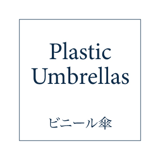 ビニール傘