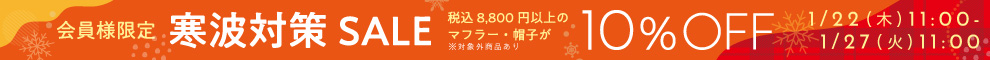 会員限定セール