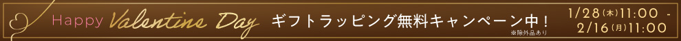 バレンタインラッピングフリー