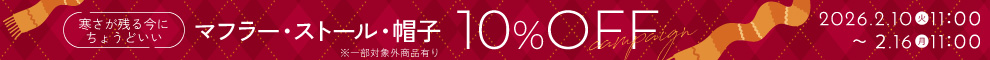 マフラー帽子10%OFF