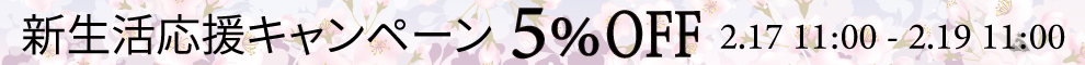 新生活応援5