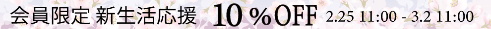 会員限定10%OFF