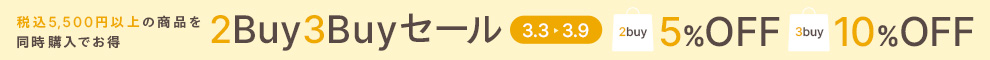 【キャンペーン】2Buy5%OFF 3Buy10%OFF まとめて買うほどお得に！