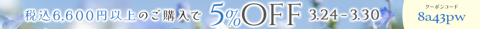 【会員限定】スプリングキャンペーン🪻５％オフクーポン配布中