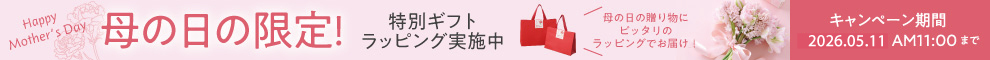 母の日特別ラッピング