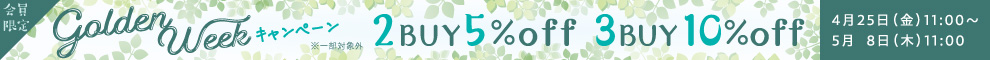 【キャンペーン】GW限定！2buy5%OFF 3buy10%OFFキャンペーン