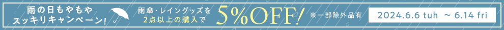 【キャンペーン】2Buy5%OFF 雨の日もやもやスッキリキャンペーン