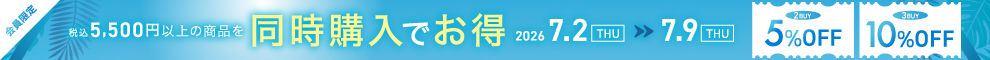 【キャンペーン】2Buy5%OFF 3Buy10%OFF まとめて買うほどお得に！