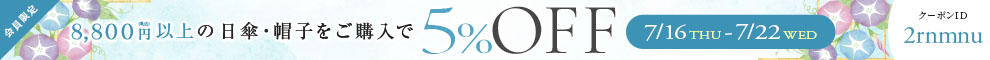 会員限定 猛暑対策クーポン　5％OFF
