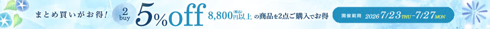 まとめ買いがお得！2buy5%OFF