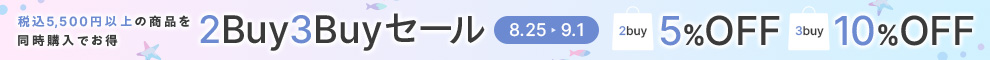 会員限定2buy5%OFF 3buy10%OFF