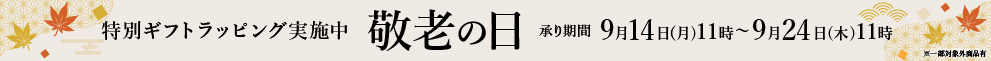 敬老の日ラッピングフリー