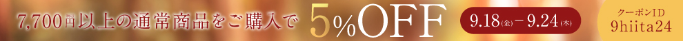 秋の新作をお得に　5％オフ