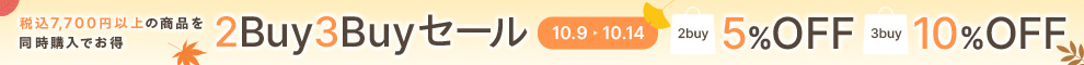 会員限定2buy5%OFF 3buy10%OFF