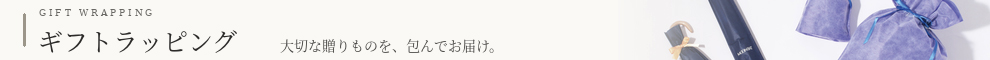 便利なギフトラッピングサービス