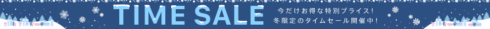 タイムセール