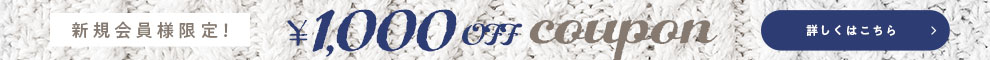 新規会員クーポン配布中！