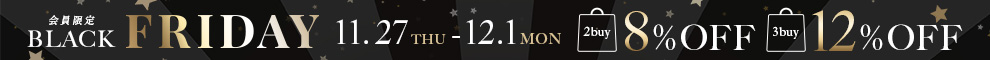 会員限定ブラックフライデー