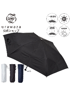 ウラワザ(urawaza)の【日傘】 3秒でたためる urawaza (ウラワザ) 無地 折りたたみ傘 【公式ムーンバット】 レディース メンズ ユニセックス 晴雨兼用 UV 一級遮光 遮熱 折りたたみ傘