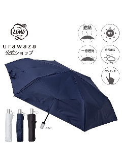 日傘】 3秒でたためる urawaza (ウラワザ) 無地 折りたたみ傘 【公式 