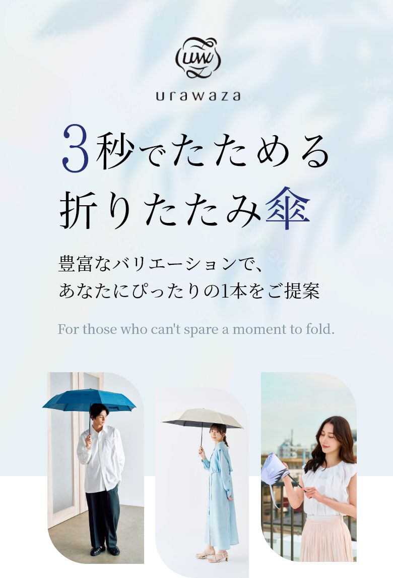 urawaza(ウラワザ)3秒で折りたためる傘 | MOONBAT ONLINE SHOP（ムーン