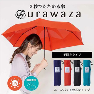 urawaza/【3秒で折りたためる 雨傘】urawaza (ウラワザ) 無地 プレーン 折りたたみ傘 【公式ムーンバット】 レディース メンズ ユニセックス 男女兼用 晴雨兼用 撥水 UV/折りたたみ傘