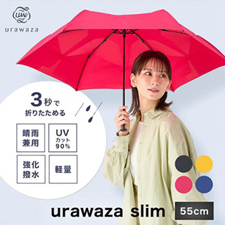 urawaza/【3秒で折りたためる 雨傘】urawaza(ウラワザ) slim 55cmUV プレーン UV加工/折りたたみ傘