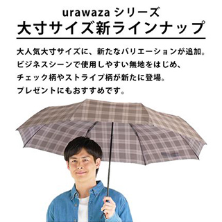 urawaza/【WEB限定】3秒で折りたためる傘 自動開閉折りたたみ傘 ウラワザ（urawaz）　チェック / ストライプ 大きめ60cm/折りたたみ傘
