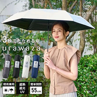 urawaza/【晴雨兼用折りたたみ日傘】ウラワザ（urawaza） 無地 55㎝ 折りたたみ傘 晴雨兼用  100%遮光  UV100%/折りたたみ傘