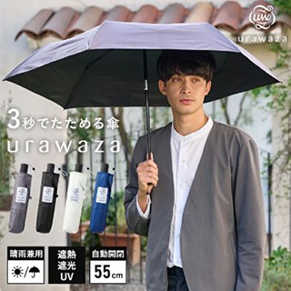 urawaza/【晴雨兼用折りたたみ日傘】ウラワザ（urawaza）無地 55㎝ 晴雨兼用  遮光100%  UV100%  自動開閉　ワンタッチ/折りたたみ傘