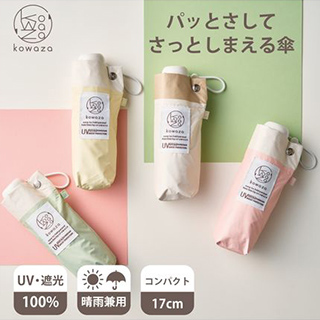 urawaza/【晴雨兼用折りたたみ日傘】パッとさして、サッとしまえる傘コワザ(kowaza) ボーダー 50 遮光100% UV100%/折りたたみ傘
