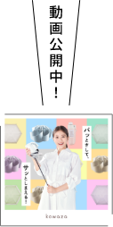 動画公開中！