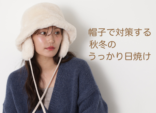 「紫外線は夏だけ」じゃない！