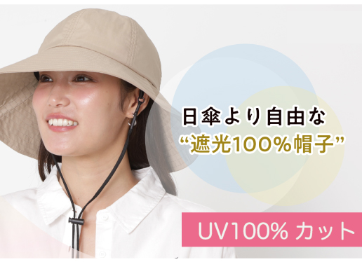 遮光100%・UV100%カット