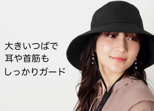 大きなつばで徹底ブロック