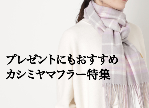 レディースにおすすめのカシミヤ100%マフラー