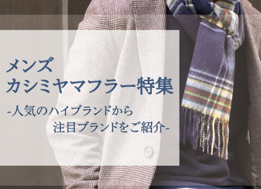 メンズ(ユニセックス)におすすめのカシミヤ100%マフラー