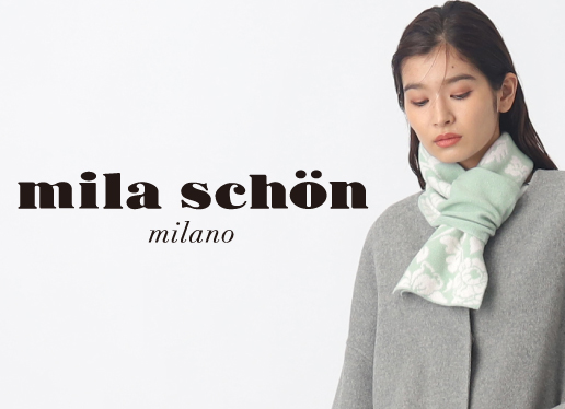 mila schon<br>「シンプルで時代を経ても変わらないエレガンス」なカシミヤマフラー