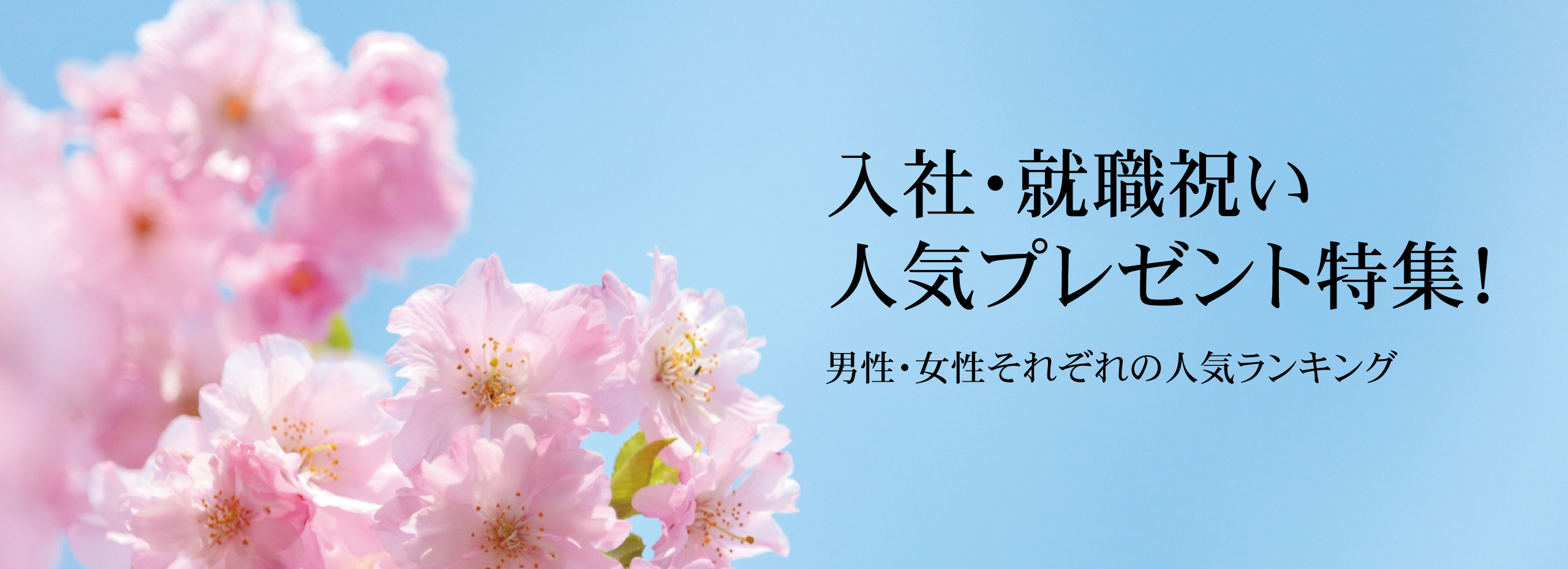 【2026年】入社・就職祝いの人気プレゼント特集！男性・女性それぞれの人気ランキング