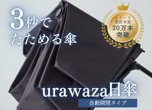 2位　形状記憶のたたみやすさ重視の傘・日傘