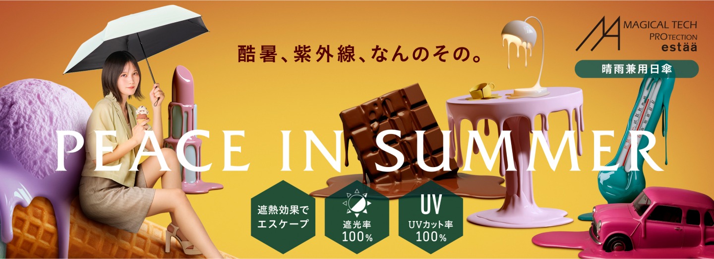 酷暑、紫外線、なんのその。PEACE IN SUMMER｜MAGICAL TECH PROTECTION estaa 晴雨兼用日傘