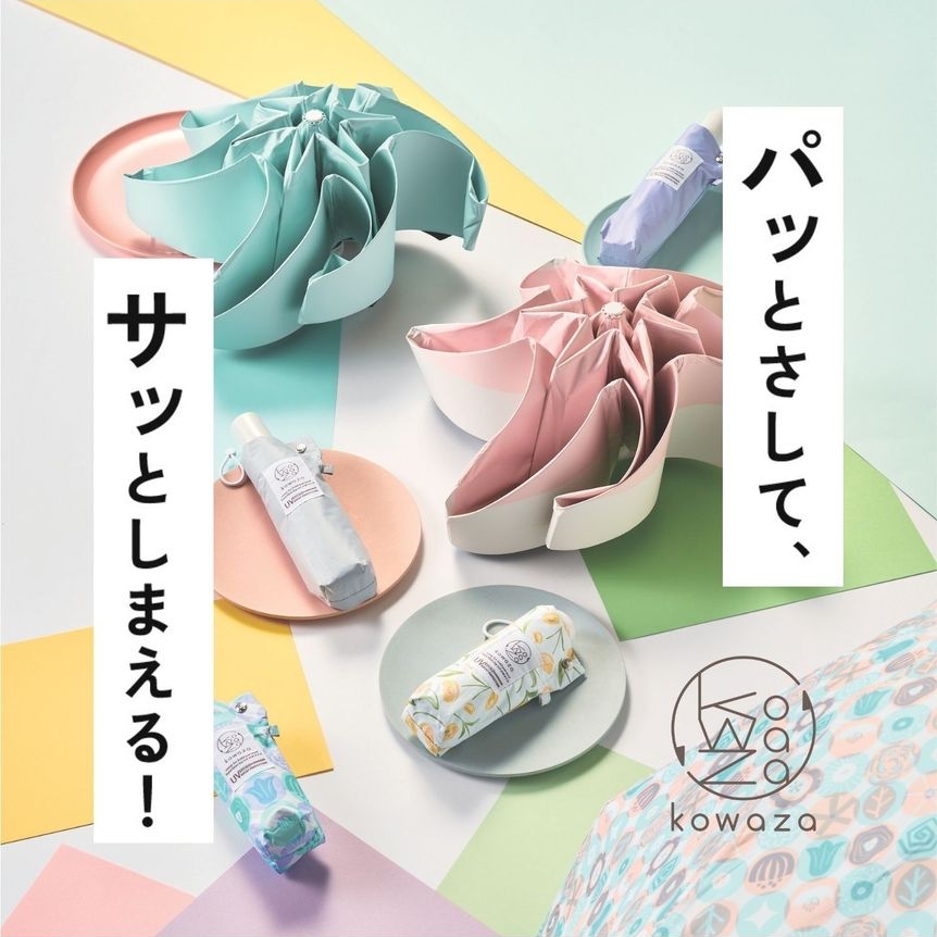 サッとしまえる!パッとさして、kowaza