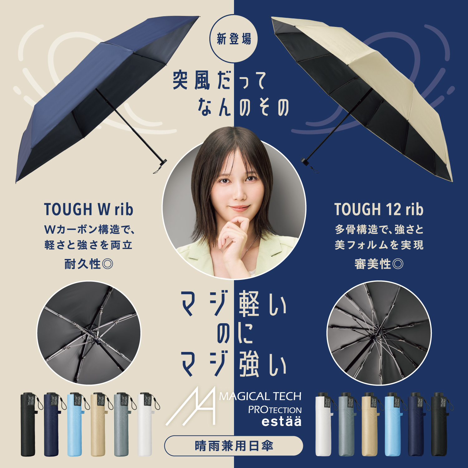 新登場 突風だってなんのその TOUGH W rib/TOUGH 12 rib マジ軽いのにマジ強い