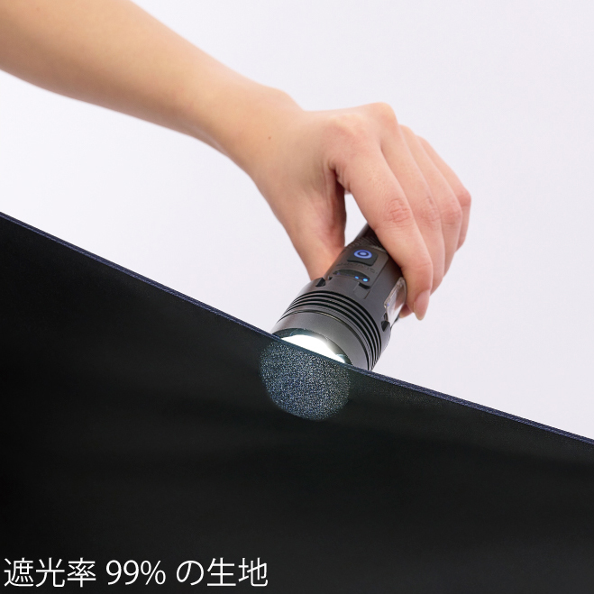 光を透過させない遮光100%生地を採用
