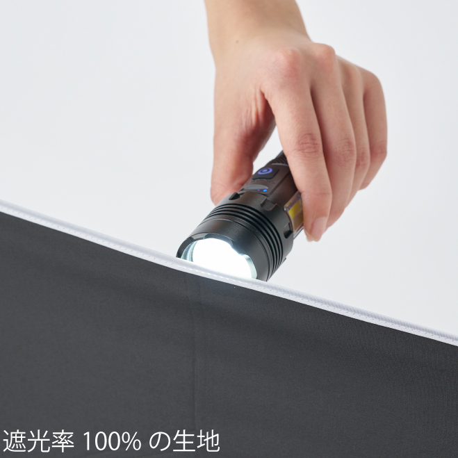 光を透過させない遮光100%生地を採用