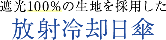 遮光100%の生地を採用した放射冷却日傘
