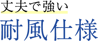 丈夫で強い耐風仕様